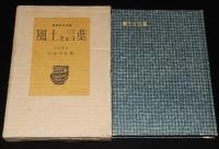 民俗民芸双書1　風土と言葉　ゲナゲナ言葉/ナモナモ言葉
