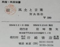 民俗民芸双書1　風土と言葉　ゲナゲナ言葉/ナモナモ言葉