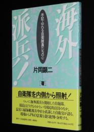 海外派兵！手記・ゆれる自衛隊員たちの心