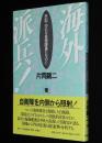 海外派兵！手記・ゆれる自衛隊員たちの心