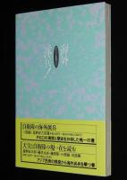 海外派兵！手記・ゆれる自衛隊員たちの心
