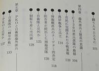 海外派兵！手記・ゆれる自衛隊員たちの心