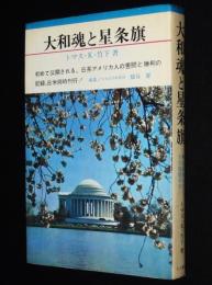 大和魂と星条旗　日系アメリカ人の市民権闘争史