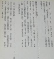 大和魂と星条旗　日系アメリカ人の市民権闘争史