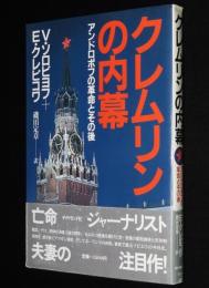 クレムリンの内幕　アンドロポフ革命とその後　KGBの復権