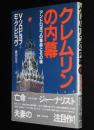 クレムリンの内幕　アンドロポフ革命とその後　KGBの復権
