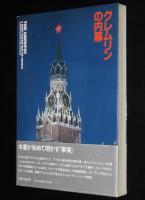 クレムリンの内幕　アンドロポフ革命とその後　KGBの復権