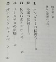 クレムリンの内幕　アンドロポフ革命とその後　KGBの復権