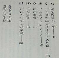 クレムリンの内幕　アンドロポフ革命とその後　KGBの復権