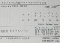 クレムリンの内幕　アンドロポフ革命とその後　KGBの復権