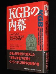 KGBの内幕（下）　レーニンからゴルバチョフまでの対外工作の歴史