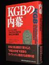 KGBの内幕（下）　レーニンからゴルバチョフまでの対外工作の歴史