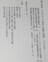 KGBの内幕（下）　レーニンからゴルバチョフまでの対外工作の歴史