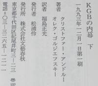 KGBの内幕（下）　レーニンからゴルバチョフまでの対外工作の歴史