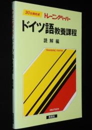 30日間完成 トレーニングペーパー　ドイツ語教養課程　読解編