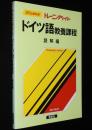 30日間完成 トレーニングペーパー　ドイツ語教養課程　読解編