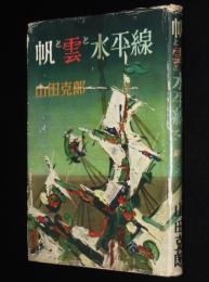 帆と雲と水平線　佐多岬灯台/羅州丸/神子元島灯台/灯台員手記