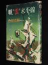 帆と雲と水平線　佐多岬灯台/羅州丸/神子元島灯台/灯台員手記