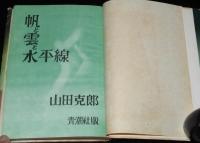 帆と雲と水平線　佐多岬灯台/羅州丸/神子元島灯台/灯台員手記