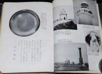 帆と雲と水平線　佐多岬灯台/羅州丸/神子元島灯台/灯台員手記