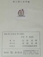 帆と雲と水平線　佐多岬灯台/羅州丸/神子元島灯台/灯台員手記