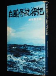 白鷗号航海記　世界一周ヨット白号の航跡