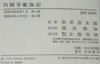 白鷗号航海記　世界一周ヨット白号の航跡