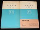 芭蕉秀句　全2巻　角川新書　芭蕉庵再建/更科紀行/奥の細道/幻住庵