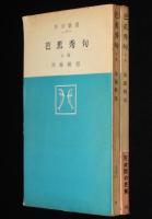 芭蕉秀句　全2巻　角川新書　芭蕉庵再建/更科紀行/奥の細道/幻住庵