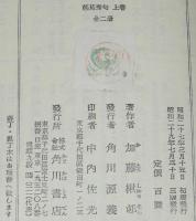 芭蕉秀句　全2巻　角川新書　芭蕉庵再建/更科紀行/奥の細道/幻住庵