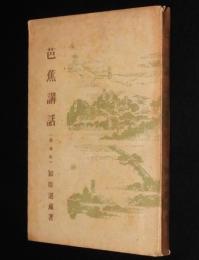 芭蕉講話　増補版　芭蕉庵/野晒紀行/奥の細道/幻住庵