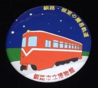 【缶バッジ】釧路・根室の簡易軌道　4種セット　鶴居村営軌道/標茶町営軌道