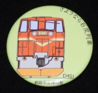 【缶バッジ】さようなら石炭列車　4種セット　DE601/D401/D701/D801