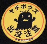 【缶バッジ】ヤチボウズ 出没注意 ほか 8種セット　野地坊主/ナメダンゴ