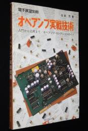 電子展望別冊　オペアンプ実戦技術　入門から応用まで