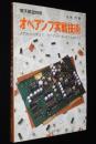 電子展望別冊　オペアンプ実戦技術　入門から応用まで
