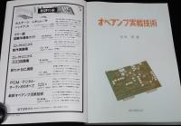 電子展望別冊　オペアンプ実戦技術　入門から応用まで