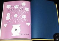 石森延男童話集2　ふえをふく少年　愛蔵版