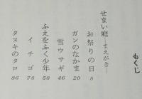 石森延男童話集2　ふえをふく少年　愛蔵版