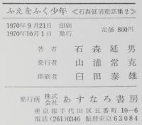 石森延男童話集2　ふえをふく少年　愛蔵版