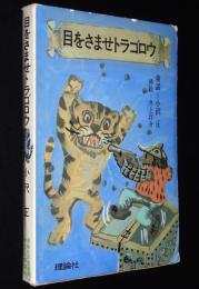 理論社名作の愛蔵版 わたしのほん　目をさませトラゴロウ　挿絵：井上洋介　初版箱入