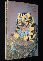 理論社名作の愛蔵版 わたしのほん　目をさませトラゴロウ　挿絵：井上洋介　初版箱入