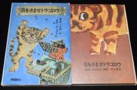 理論社名作の愛蔵版 わたしのほん　目をさませトラゴロウ　挿絵：井上洋介　初版箱入