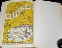 理論社名作の愛蔵版 わたしのほん　目をさませトラゴロウ　挿絵：井上洋介　初版箱入