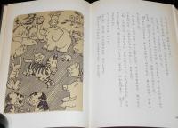 理論社名作の愛蔵版 わたしのほん　目をさませトラゴロウ　挿絵：井上洋介　初版箱入