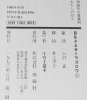 理論社名作の愛蔵版 わたしのほん　目をさませトラゴロウ　挿絵：井上洋介　初版箱入