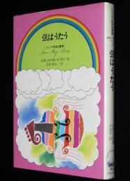ジュニア音楽図書館 名曲ファンタジーシリーズ3　弦はうたう　絵：深井国