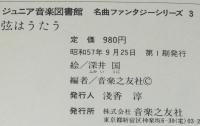 ジュニア音楽図書館 名曲ファンタジーシリーズ3　弦はうたう　絵：深井国