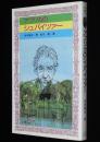 アフリカのシュバイツァー 童心社フォア文庫 依光隆 画