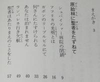 アフリカのシュバイツァー　童心社フォア文庫　依光隆 画